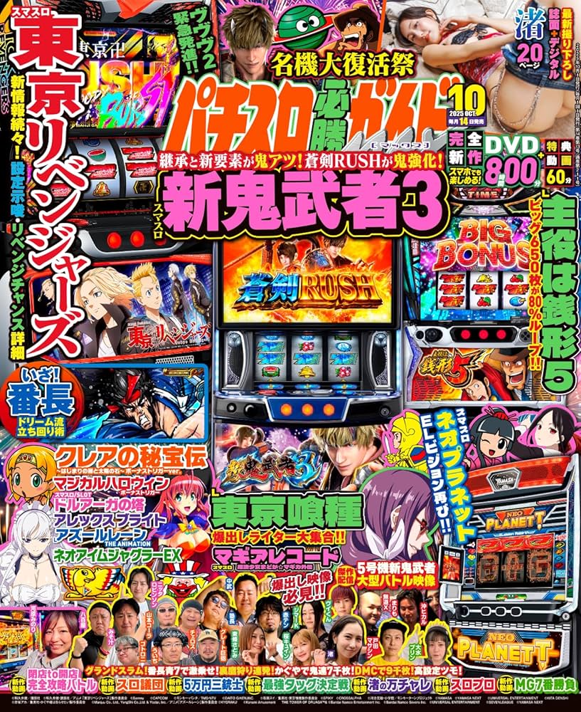 パチスロ必勝ガイドMAX 2025年 10月号 | パチスロ必勝ガイドMAX編集部